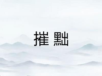 摧黜