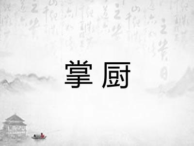 掌厨 掌厨