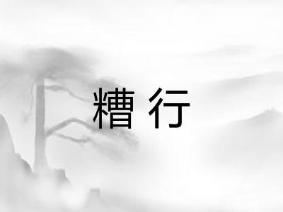 糟行 糟行