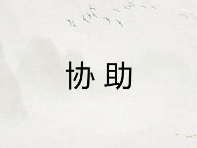 协助