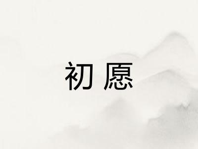 初愿 初愿