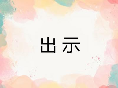 出示