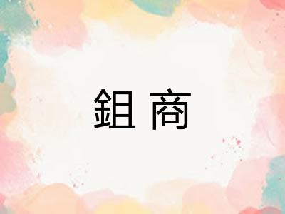 鉏商