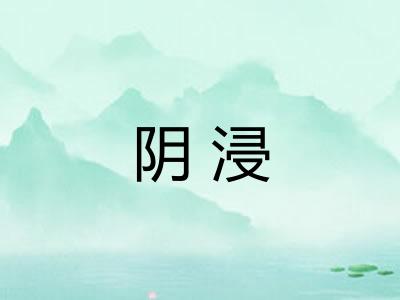 阴浸