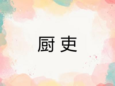 厨吏 厨吏