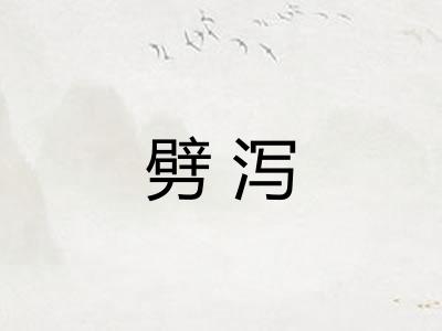 劈泻