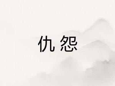 仇怨 仇怨