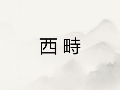 西畤 西畤