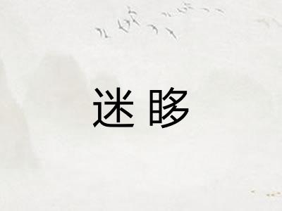 迷眵