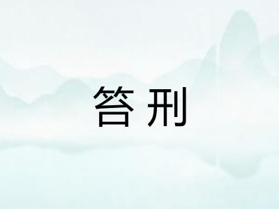 笞刑 笞刑