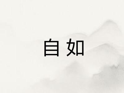 自如 自如
