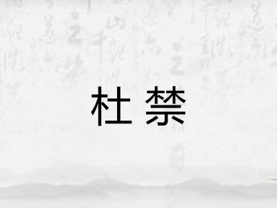 杜禁 杜禁