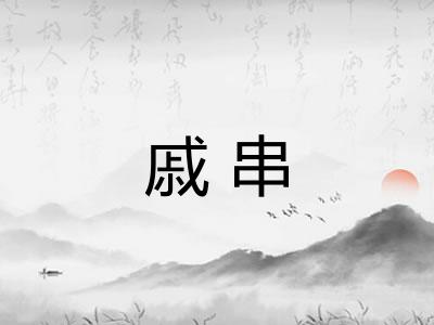 戚串 戚串
