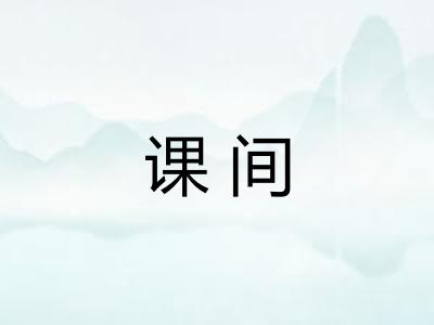 课间 课间