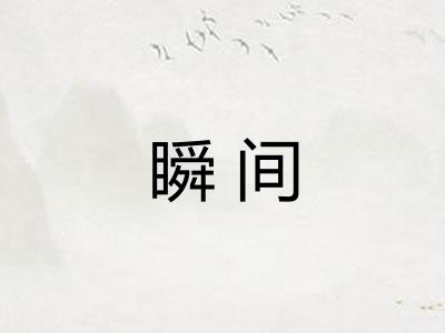 瞬间 瞬间