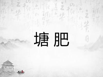 塘肥 塘肥