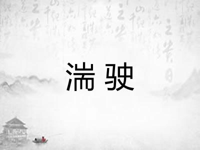 湍驶