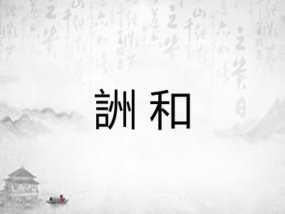 詶和 詶和