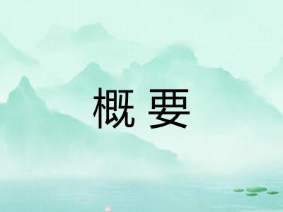 概要 概要