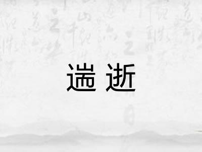 遄逝