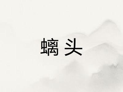 螭头 螭头
