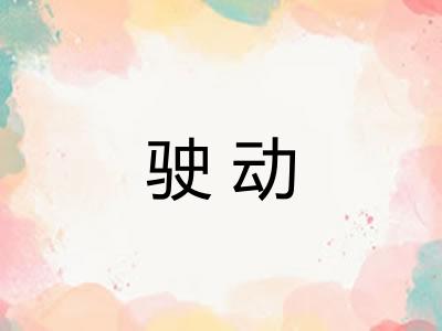 驶动 驶动