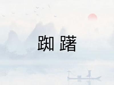 踟躇 踟躇