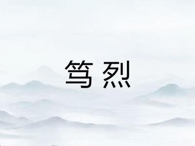 笃烈