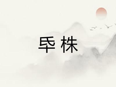 氒株 氒株