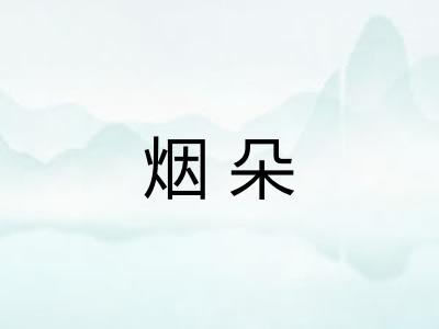 烟朵 烟朵