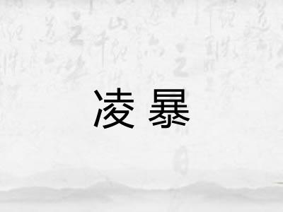 凌暴