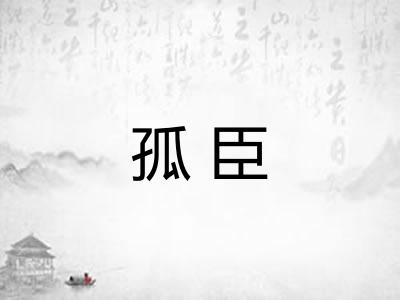 孤臣
