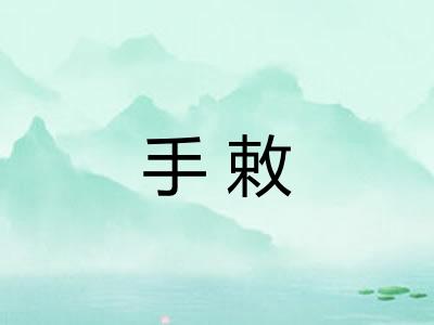 手敕 手敕