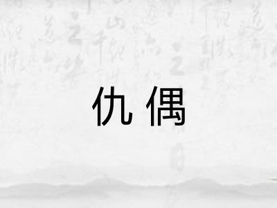 仇偶