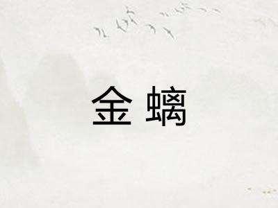 金螭 金螭