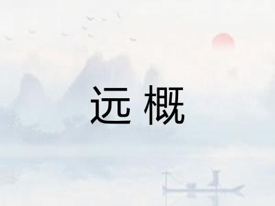 远概