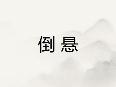 倒悬 倒悬