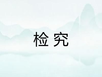 检究