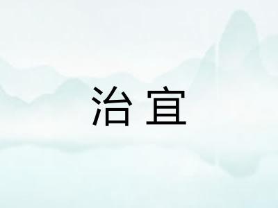 治宜