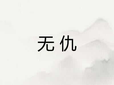 无仇 无仇
