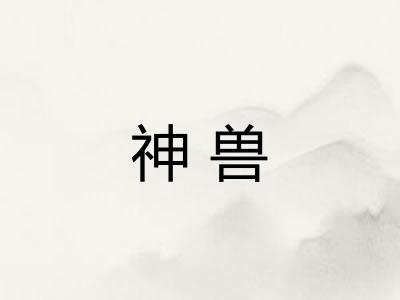 神兽 神兽