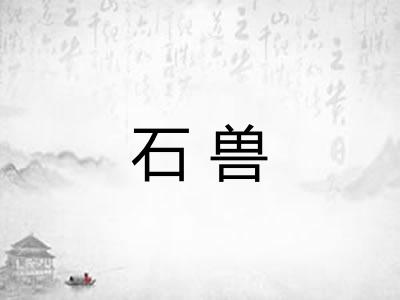 石兽 石兽