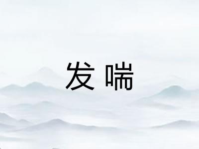 发喘 发喘