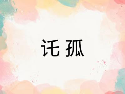 讬孤