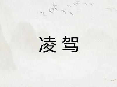 凌驾 凌驾