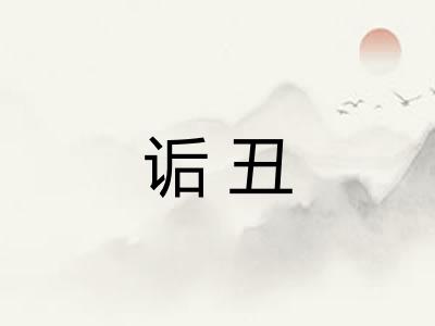 诟丑