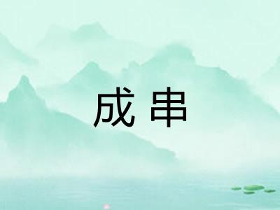 成串