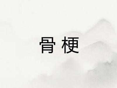 骨梗 骨梗