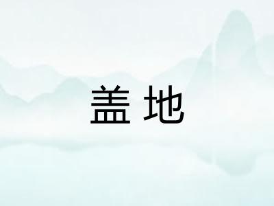 盖地 盖地