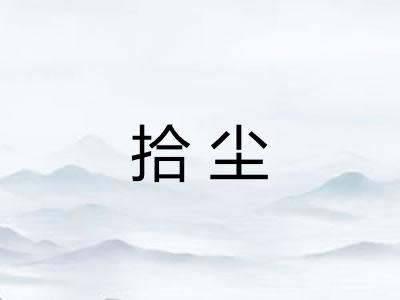 拾尘 拾尘